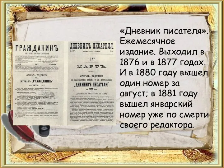 «Дневник писателя». Ежемесячное издание. Выходил в 1876 и в 1877 годах. И