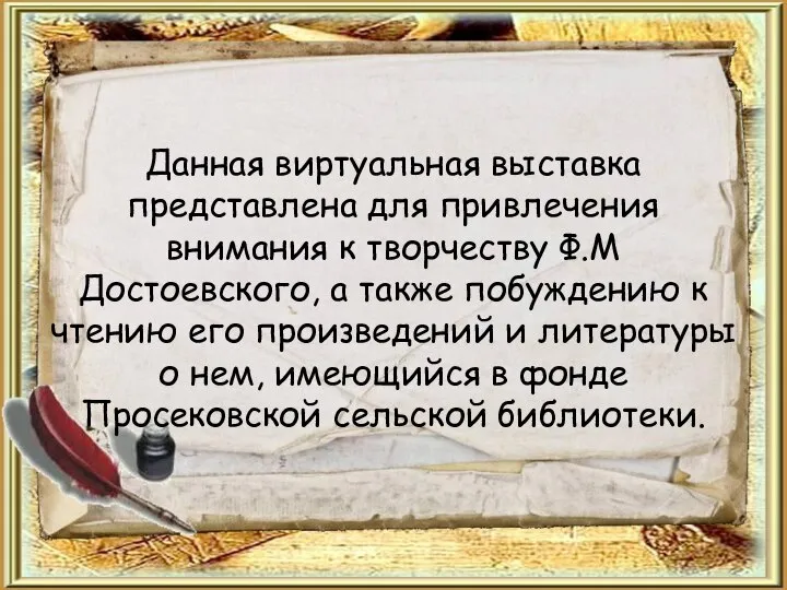 Данная виртуальная выставка представлена для привлечения внимания к творчеству Ф.М Достоевского, а