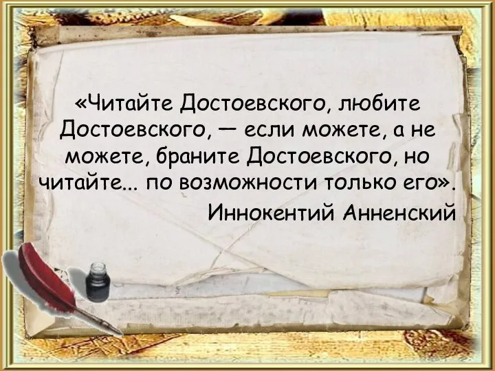 «Читайте Достоевского, любите Достоевского, — если можете, а не можете, браните Достоевского,