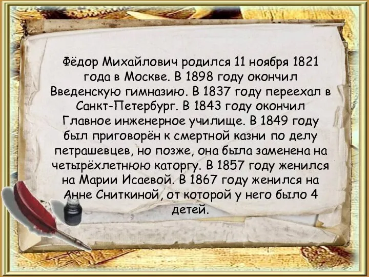 Фёдор Михайлович родился 11 ноября 1821 года в Москве. В 1898 году