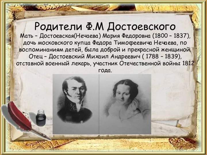 Родители Ф.М Достоевского Мать – Достоевская(Нечаева) Мария Федоровна (1800 – 1837), дочь