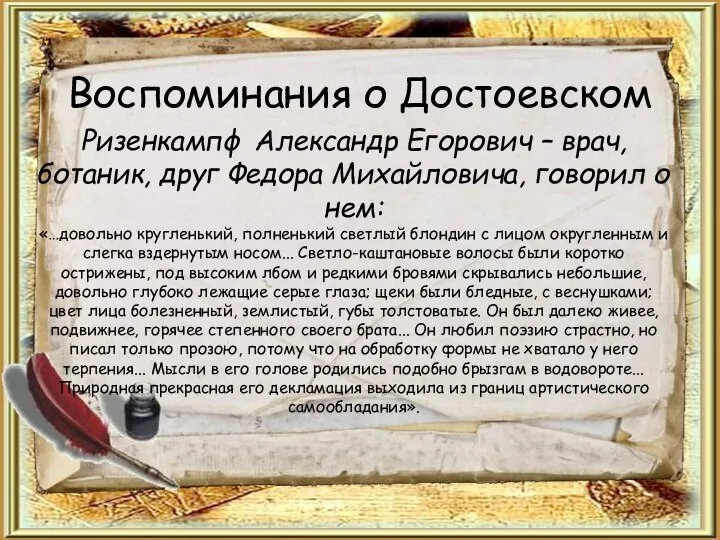 Воспоминания о Достоевском Ризенкампф Александр Егорович – врач, ботаник, друг Федора Михайловича,