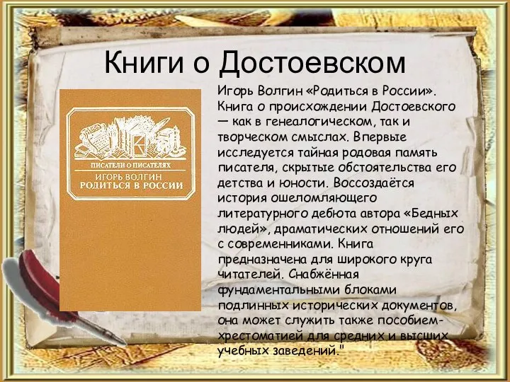 Книги о Достоевском Игорь Волгин «Родиться в России». Книга о происхождении Достоевского