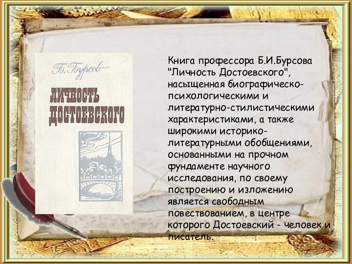 Книга профессора Б.И.Бурсова "Личность Достоевского", насыщенная биографическо-психологическими и литературно-стилистическими характеристиками, а также