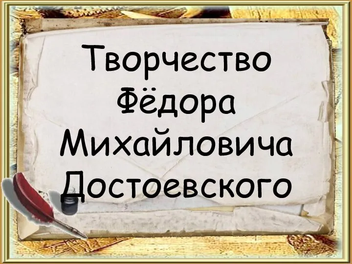 Творчество Фёдора Михайловича Достоевского