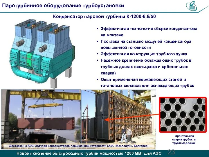 Эффективная технология сборки конденсатора на монтаже Поставка на станцию модулей конденсатора повышенной