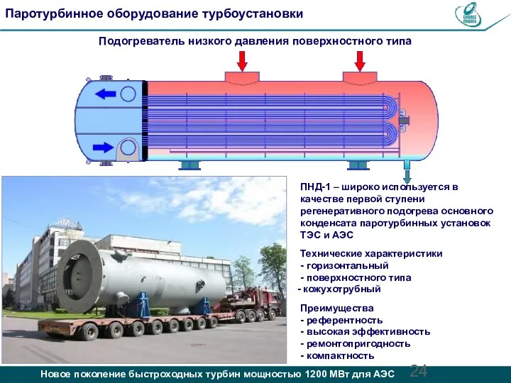 ПНД-1 – широко используется в качестве первой ступени регенеративного подогрева основного конденсата