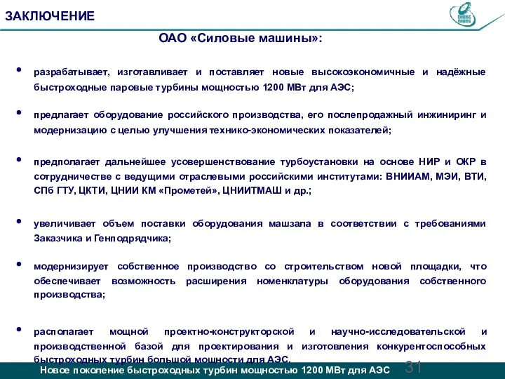 разрабатывает, изготавливает и поставляет новые высокоэкономичные и надёжные быстроходные паровые турбины мощностью