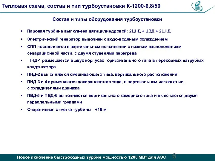 Состав и типы оборудования турбоустановки Паровая турбина выполнена пятицилиндровой: 2ЦНД + ЦВД