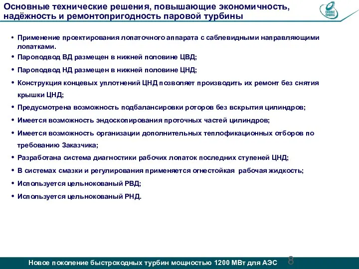 Применение проектирования лопаточного аппарата c саблевидными направляющими лопатками. Пароподвод ВД размещен в