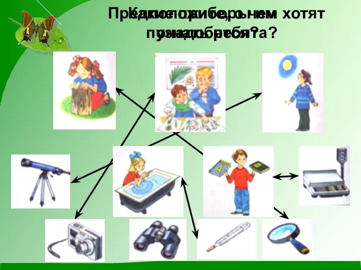 Предположите, о чем хотят узнать ребята? Какие приборы им понадобятся?