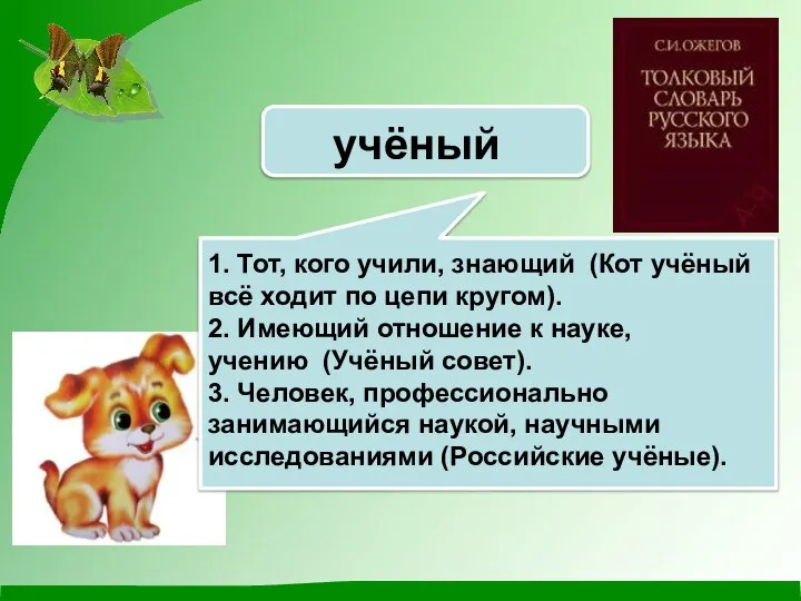 Знаешь ли ты, кого называют учеными? Проверь себя по толковому словарю. 1.