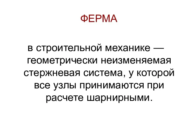 ФЕРМА в строительной механике — геометрически неизменяемая стержневая система, у которой все