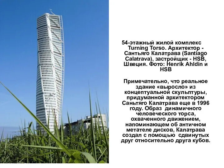 54-этажный жилой комплекс Turning Torso. Архитектор - Сантьяго Калатрава (Santiago Calatrava), застройщик