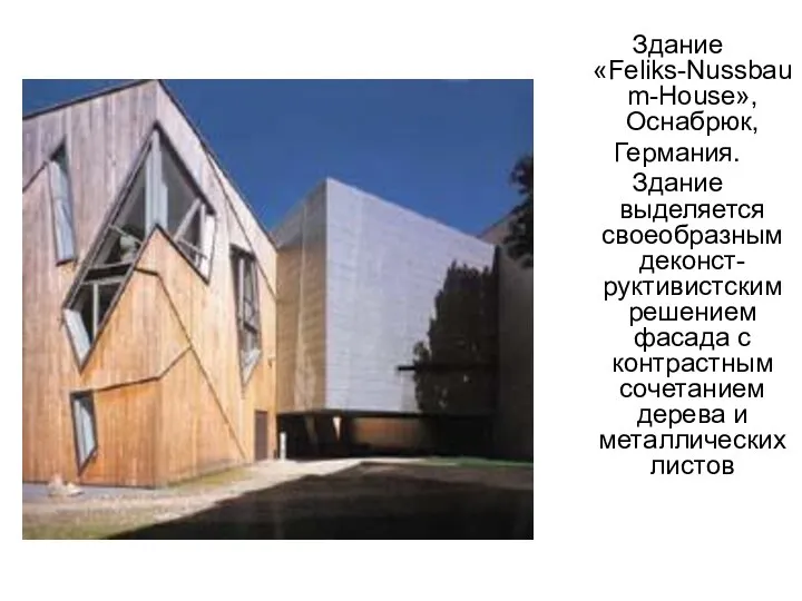 Здание «Feliks-Nussbaum-House», Оснабрюк, Германия. Здание выделяется своеобразным деконст- руктивистским решением фасада с