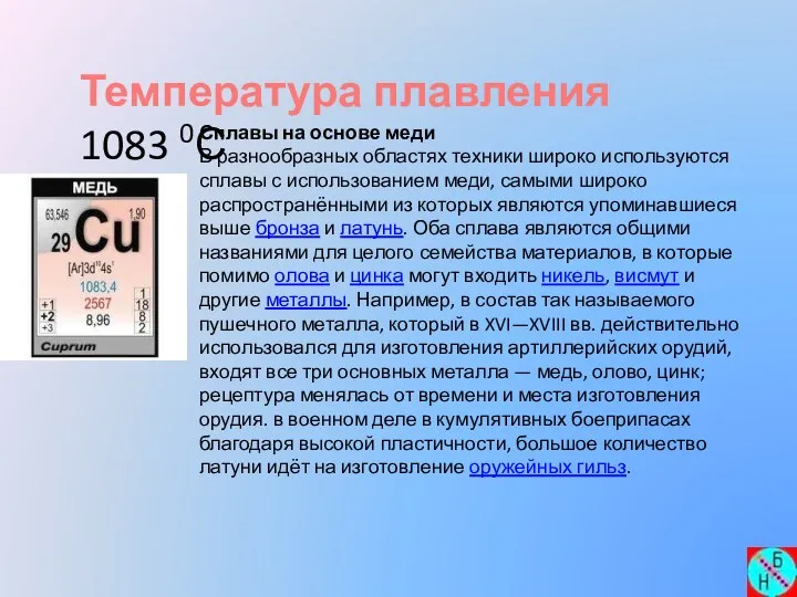 Температура плавления 1083 0С Сплавы на основе меди В разнообразных областях техники