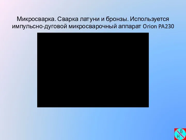 Микросварка. Сварка латуни и бронзы. Используется импульсно-дуговой микросварочный аппарат Orion PA230