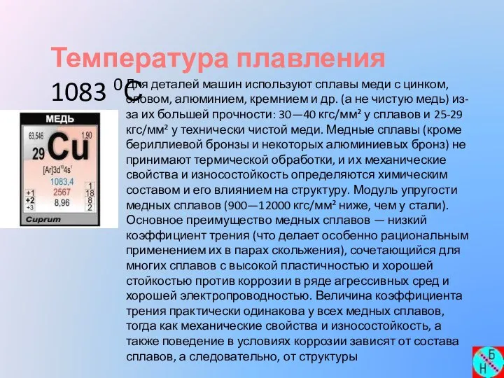 Температура плавления 1083 0С Для деталей машин используют сплавы меди с цинком,