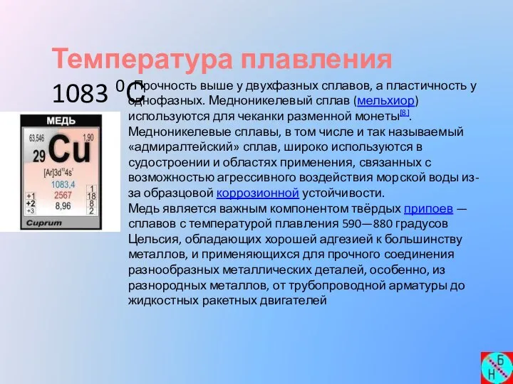 Температура плавления 1083 0С . Прочность выше у двухфазных сплавов, а пластичность