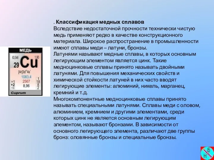 . Классификация медных сплавов Вследствие недостаточной прочности технически чистую медь применяют редко