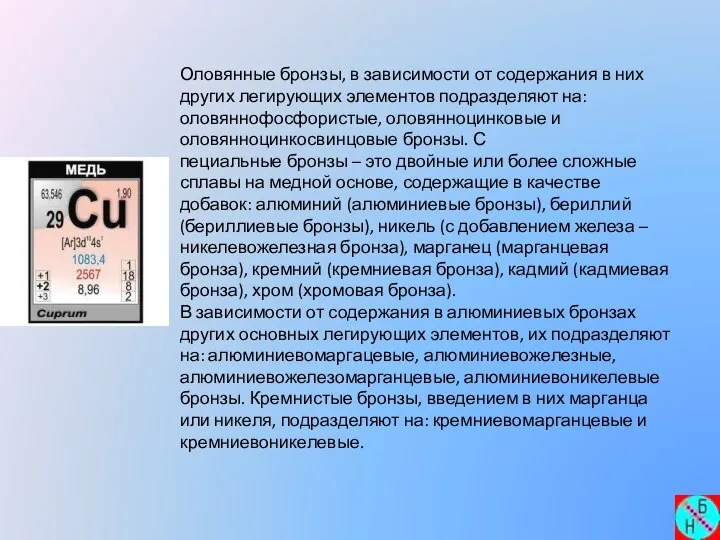 Оловянные бронзы, в зависимости от содержания в них других легирующих элементов подразделяют