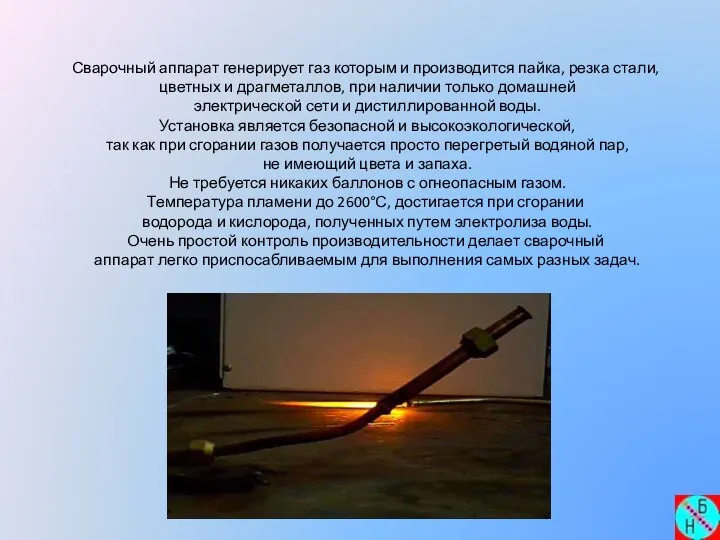 Сварочный аппарат генерирует газ которым и производится пайка, резка стали, цветных и