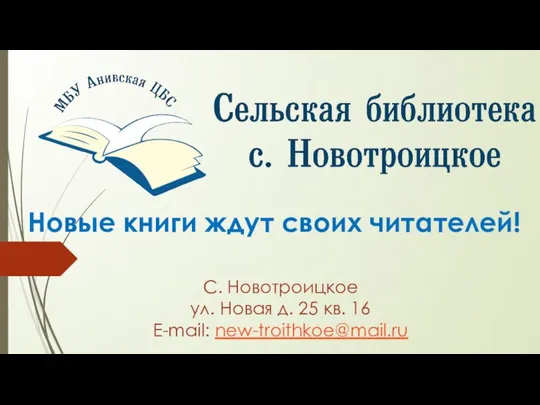 Новые книги ждут своих читателей! С. Новотроицкое ул. Новая д. 25 кв. 16 E-mail: new-troithkoe@mail.ru