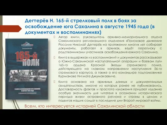 Дегтерёв Н. 165-й стрелковый полк в боях за освобождение юга Сахалина в