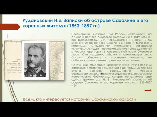 Всем, кто интересуется историей Сахалинской области Рудановский Н.В. Записки об острове Сахалине