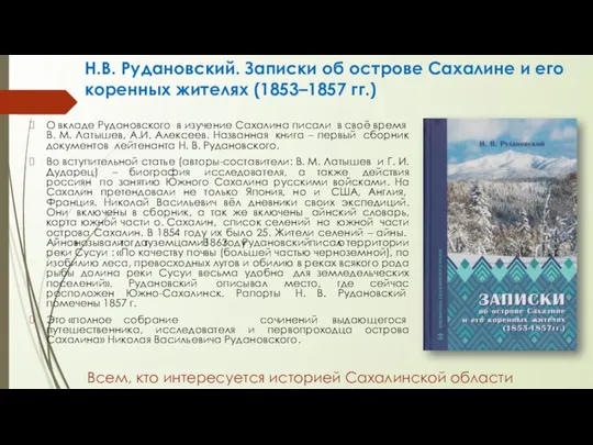 О вкладе Рудановского в изучение Сахалина писали в своё время В. М.