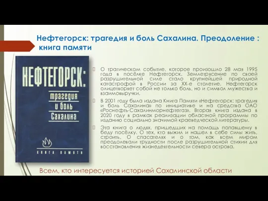 О трагическом событие, которое произошло 28 мая 1995 года в посёлке Нефтегорск.