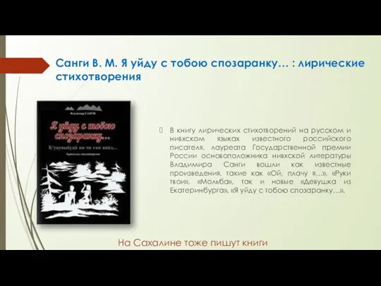 В книгу лирических стихотворений на русском и нивхском языках известного российского писателя,