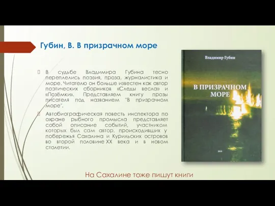 В судьбе Владимира Губина тесно переплелись поэзия, проза, журналистика и море. Читателю