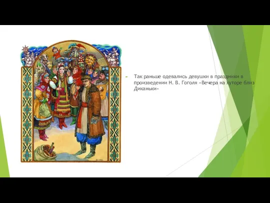 Так раньше одевались девушки в праздники в произведении Н. В. Гоголя «Вечера на хуторе близ Диканьки»