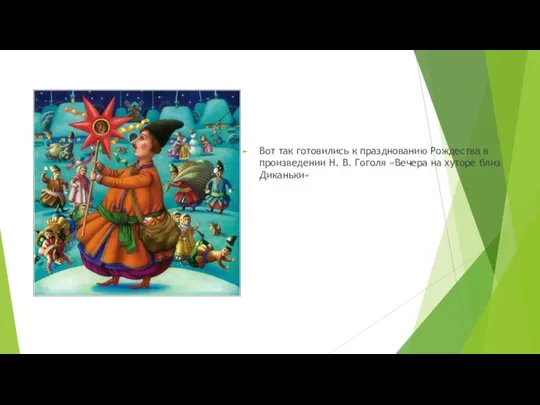 Вот так готовились к празднованию Рождества в произведении Н. В. Гоголя «Вечера на хуторе близ Диканьки»
