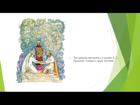 Так раньше венчались в сказке А. С. Пушкина «Сказка о царе Салтане»