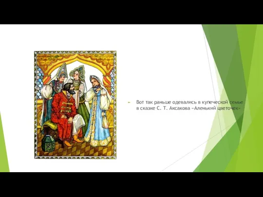 Вот так раньше одевались в купеческой семье в сказке С. Т. Аксакова «Аленький цветочек»