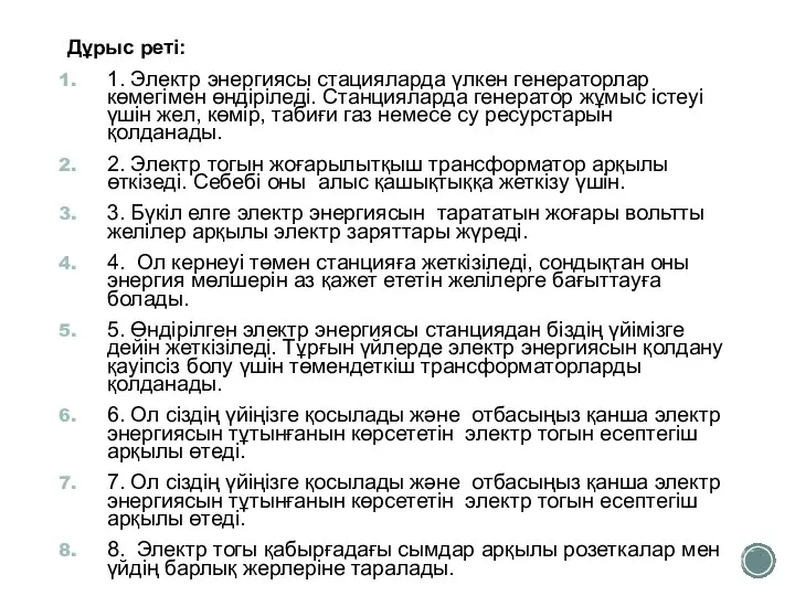 Дұрыс реті: 1. Электр энергиясы стацияларда үлкен генераторлар көмегімен өндіріледі. Станцияларда генератор