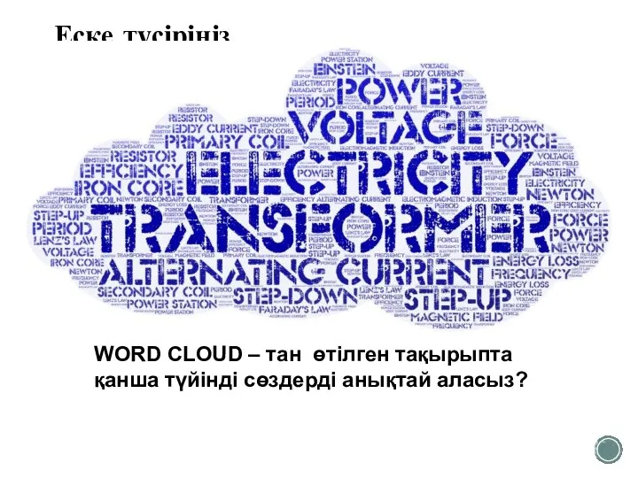 Еске түсіріңіз WORD CLOUD – тан өтілген тақырыпта қанша түйінді сөздерді анықтай аласыз?