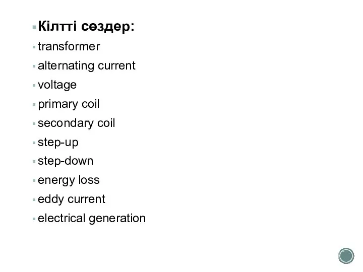Кілтті сөздер: transformer alternating current voltage primary coil secondary coil step-up step-down