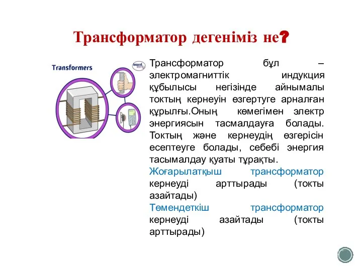 Трансформатор дегеніміз не? Трансформатор бұл – электромагниттік индукция құбылысы негізінде айнымалы токтың