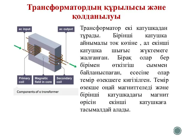 Трансформатордың құрылысы және қолданылуы Трансформатор екі катушкадан тұрады. Бірінші катушка айнымалы ток