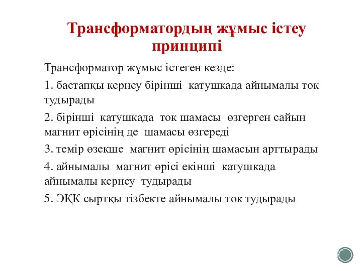 Трансформатордың жұмыс істеу принципі Трансформатор жұмыс істеген кезде: 1. бастапқы кернеу бірінші