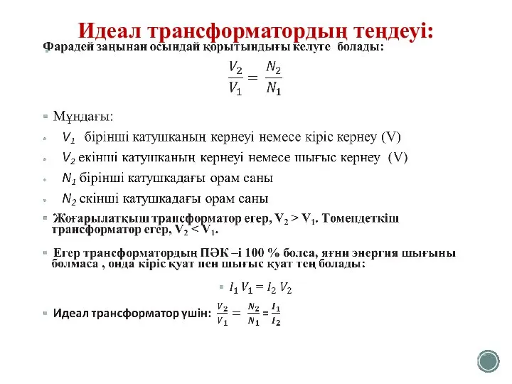 Идеал трансформатордың теңдеуі: