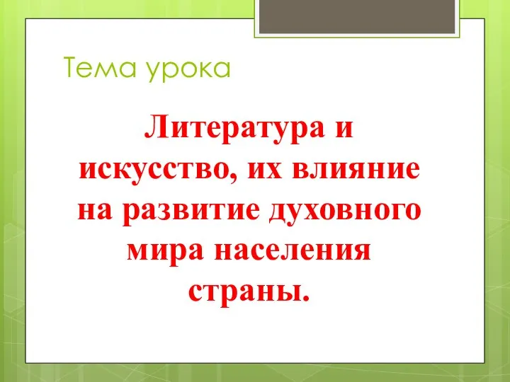 Тема урока Литература и искусство, их влияние на развитие духовного мира населения страны.