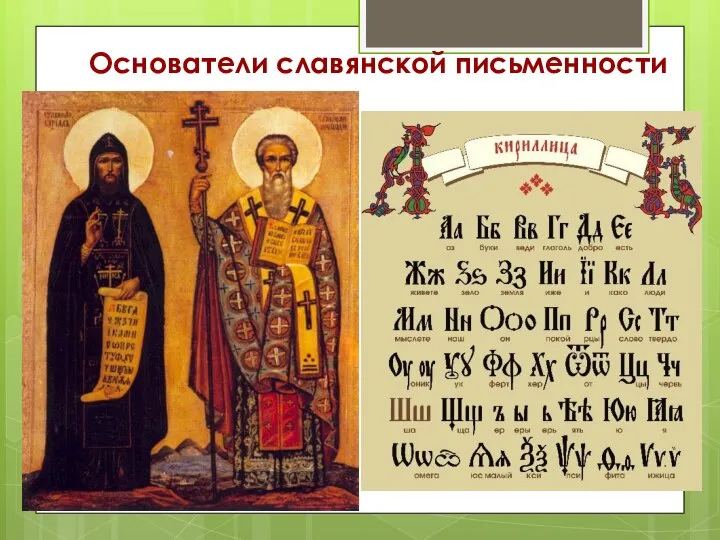 Основатели славянской письменности
