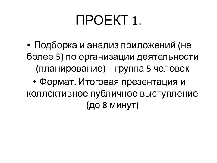 ПРОЕКТ 1. Подборка и анализ приложений (не более 5) по организации деятельности