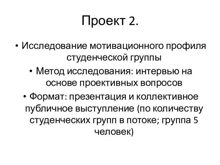 Проект 2. Исследование мотивационного профиля студенческой группы Метод исследования: интервью на основе