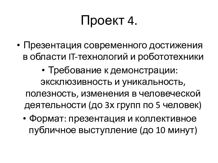 Проект 4. Презентация современного достижения в области IT-технологий и робототехники Требование к