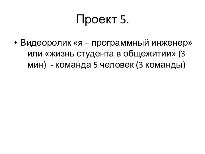 Проект 5. Видеоролик «я – программный инженер» или «жизнь студента в общежитии»